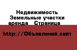 Недвижимость Земельные участки аренда - Страница 4 